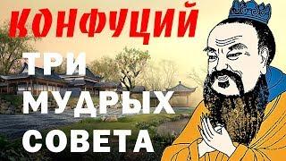 Три мудрых совета - Конфуций - Китайская мудрость