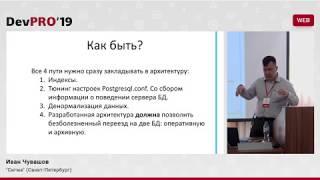 Иван Чувашов – 7 ошибок, которые совершают разработчики при использовании СУБД PostgreSQL (DevPRO)