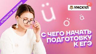 С чего начать подготовку к ЕГЭ по немецкому языку? | Немецкий язык ЕГЭ 2022 | Умскул