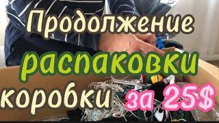 РАСПАКОВКА  КОРОБКИ ЗА 25$ // 2 ЧАСТЬ