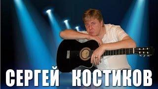 Сергей Костиков - Не молись (Снег)