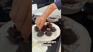 Готовим десерт Шишки