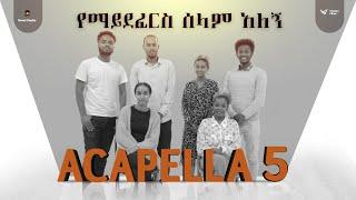 ማይደፈርስ ሰላም አለኝ  Maydefrs selam Alegn  || New Amharic Protestant Acapella 5 Mezmur 2023/2015