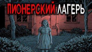 Легенда о Вожатом, Который Много лет Назад ушёл ночью в Лес и НЕ ВЕРНУЛСЯ. Истории Ужасов