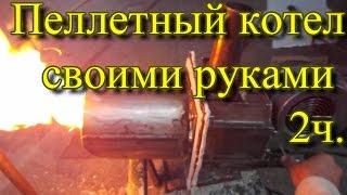 пеллетный котел своими руками   2ч