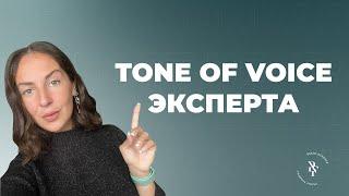 TONE OF VOICE ЭКСПЕРТА - КАК ГОВОРИТЬ ТАК, ЧТОБЫ АУДИТОРИЯ СЛУШАЛА И СЛЫШАЛА