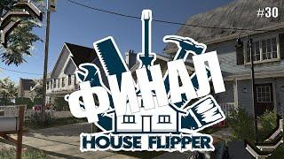 House Flipper Прохождение #30 ФИНАЛ