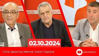 Контра със Страхил Ангелов - 2 октомври 2024 (гости: Димитър Иванов и Калин Тодоров)