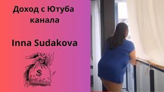 Inna Sudakova еще тот фрукт . Доход ( заработок )  с Ютуб #иннасудакова #innasudakova