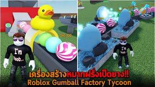 เครื่องสร้างหมากฝรั่งเป็ดยาง Roblox Gumball Factory Tycoon