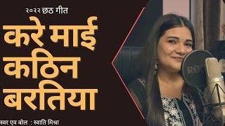 करे माई कठिन बरतिया || Lyrics -Swati Mishra ||Official Chath Song