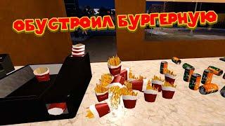 ОТКРЫЛ БУРГЕРНУЮ ШМУРГЕРНУЮ Fast Food Manager