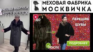 mexamoskvichka.ru | перешив шубы в Москве | меховая фабрика москва