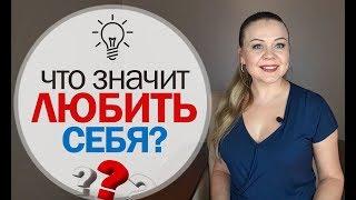 Любовь к себе - Как полюбить себя - Что значит любить себя | Психология Счастья