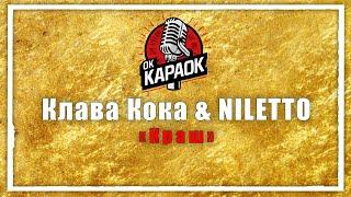 Клава Кока & NILETTO-Краш(КАРАОКЕ оригинальная аранжировка)