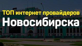 ТОП лучшие интернет провайдеры Новосибирска