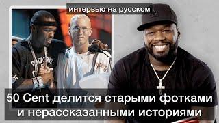 50 Cent делится нерассказанными историями и старыми фотками из своей жизни | Интервью