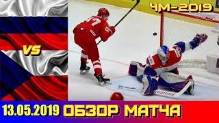 13.05.2019 Чемпионат мира 2019 Россия - Чехия 3 : 0 Обзор матча