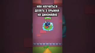 КАК ПРЫГАТЬ НА ДИНОМАЙКЕ? (Туториал) #brawlstars #dynamike #shorts