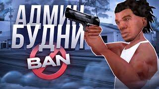 АДМИН БУДНИ на GAMBIT RP в GTA SAMP!