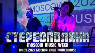 Стереополина - "Moscow Music Week"(04.09.2021 Москва, клуб "Powerhouse")