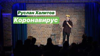 Руслан Халитов / Коронавирус / Выступления в Санкт-Петербурге