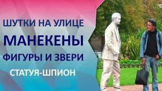 Смешные шутки на улице. Живые манекены, куклы, люди - скульптуры. Снеговик из пенопласта фигура