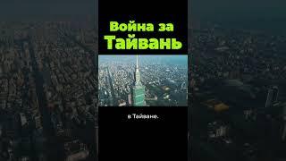 Война за Тайвань. Почему остров так важен? #shorts