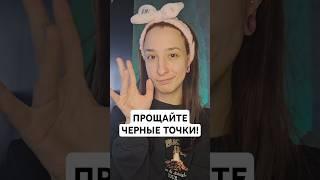 ИЗБАВЛЯЕМСЯ ОТ ЧЕРНЫХ ТОЧЕК #уход #рутина #кожа