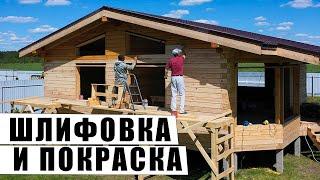 Шлифовка и покраска дома из бруса. Правильная технология!