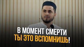 В МОМЕНТ СМЕРТИ ТЫ ЭТО ВСПОМНИШЬ