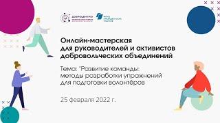 Онлайн-мастерская "Развитие команды: методы разработки упражнений для обучения волонтёров"