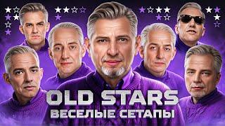 OLD STARS И ВЕСЁЛЫЕ СЕТАПЫ В ВЫЛАЗКАХ + ТУРНИР 7 НА 7