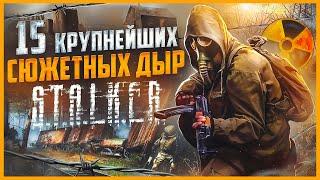 ВСЕ БОЛЬШИЕ ГРЕХИ серии S.T.A.L.K.E.R. | ИгроГрехи