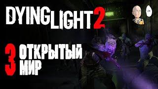 Изучаем город и выбираемся в открытый мир! Первые ночные вылазки. | Dying Light 2: Stay Human #3