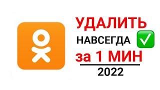 КАК УДАЛИТЬ ОДНОКЛАССНИКИ с телефона 2022