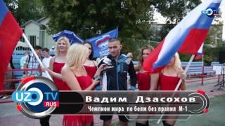 Вадим Дзасохов на UzTvRus