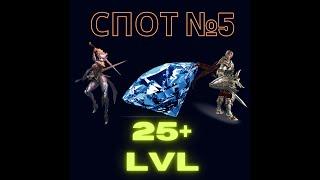 Lineage 2M. Спот #5 для фарма Алмазов 25+ лвл. 150+(за сутки) +РОЗЫГРЫШ ПРОМОКОДА.