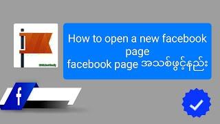 How to open a new facebook page.facebook page အသစ်ဖွင့်နည်း