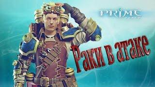 Раки в атаке #2 Prime World