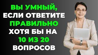 НАСКОЛЬКО СТАР ВАШ МОЗГ? ТЕСТ НА ЭРУДИЦИЮ #13 #эрудиция #викторина #тестнаэрудицию