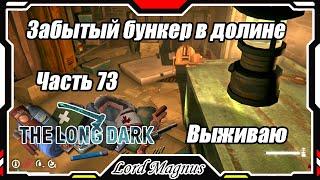 The Long Dark️ - Зимнее выживание. Сложность - Сталкер. Часть 73 Иду к волчьей горе! А тут бункер