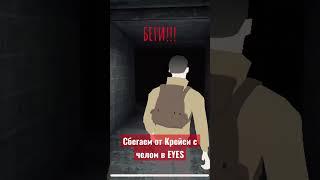 Сбегаем от Крейси с челом в EYES (новый режим: мультиплеер)