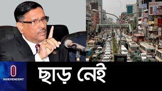 কার্যকর হবে কী সড়ক পরিবহন আইন? || Obaidul Quader