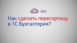 Как сделать пересортицу в 1С Бухгалтерия 8.3? Пошаговая инструкция