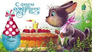 С днём рошденья тебя! И будь счастливей всех на свете ты | #Мирпоздравлений