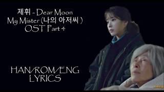 제휘 - (Dear Moon) My Mister (나의 아저씨)  OST Part 4 LYRICS