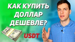 Как купить доллар ДЕШЕВЛЕ? Стейблкоин. USDT. Метамаск инструкция.