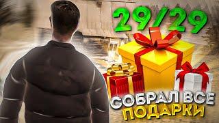 29/29 ПОДАРКОВ НА AMAZING RUSSIA! СОБРАЛ ВСЕ ПОДАРКИ НА AMAZING RP!