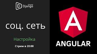 Настройка Angular для социальной сети